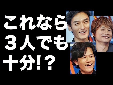 稲垣吾郎、草なぎ剛、香取慎吾の3人だけで「SMAP感」が出せる想定外の理由