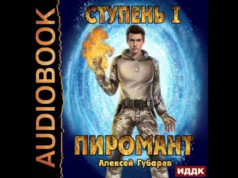 2002809 Аудиокнига. Губарев Алексей "Пиромант. Ступень 1. Неофит"