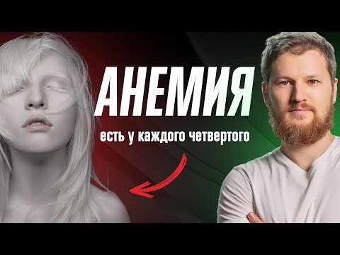 Причины АНЕМИИ. Как управлять своей кровью?