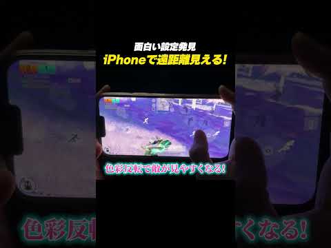 【#荒野行動】iPhone勢でも遠距離が見やすくなる設定発見したw#荒野東京喰種コラボ