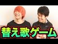 補欠４人の替え歌ゲーム！！【ンダホ・マサイ・エイジ・リクヲ 】