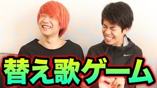 補欠４人の替え歌ゲーム！！【ンダホ・マサイ・エイジ・リクヲ 】