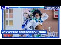 Искусство перевоплощения