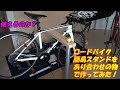 ロードバイク簡易スタンドをあり合わせの物で作ってみた！