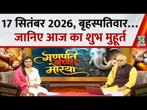 Kaalchakra: 17 Sep 2026, दिन- बृहस्पतिवार… जानिए आज का शुभ मुहूर्त | Pt. Suresh Pandey
