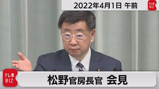 松野官房長官 定例会見【2022年4月1日午前】