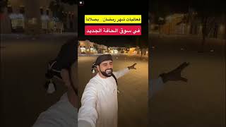 خليفة البلوشي/ واجهة وسوق الحافة الجديد وفعاليات رمضان #سلطنة_عمان #محمد_المخيني #عروض #ترند