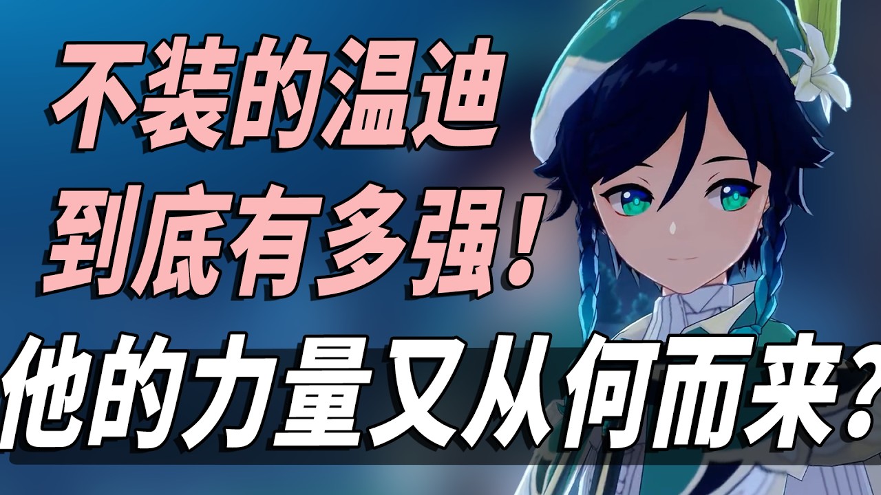 温迪魔导任务最深伏笔！ 巴巴托斯究竟隐藏了哪些自己的真相！