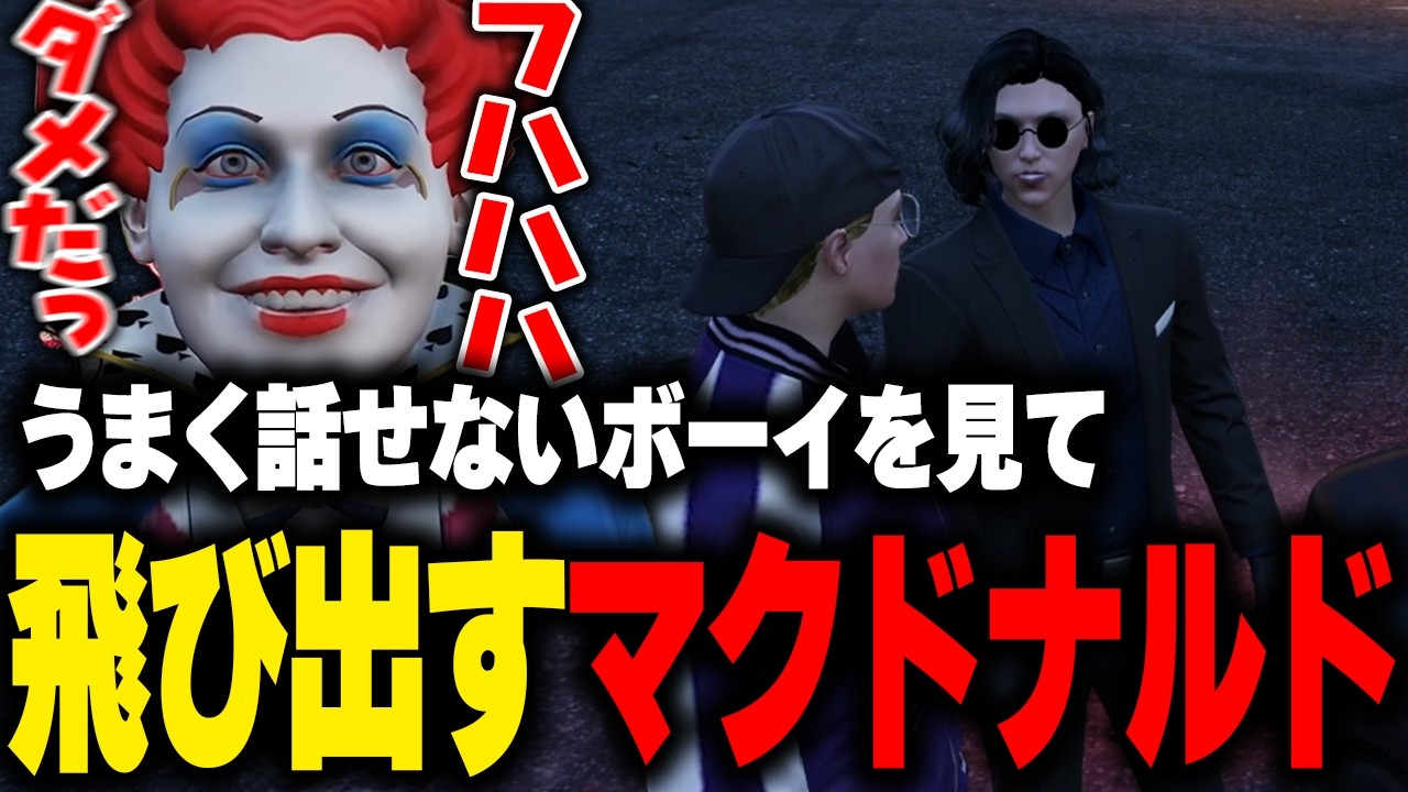 【ストグラ】ギャングや無馬かなの話題で上手く話せないボーイを見て飛び出してくるマクドナルド【ライト 切り抜き】
