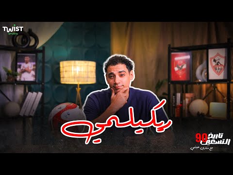 ريكيلمي العبقري الهادىء قصة صانع ألعاب لا يتكرر شادي حبشي في تاريخ الـ90 مع تويست سبورتس 