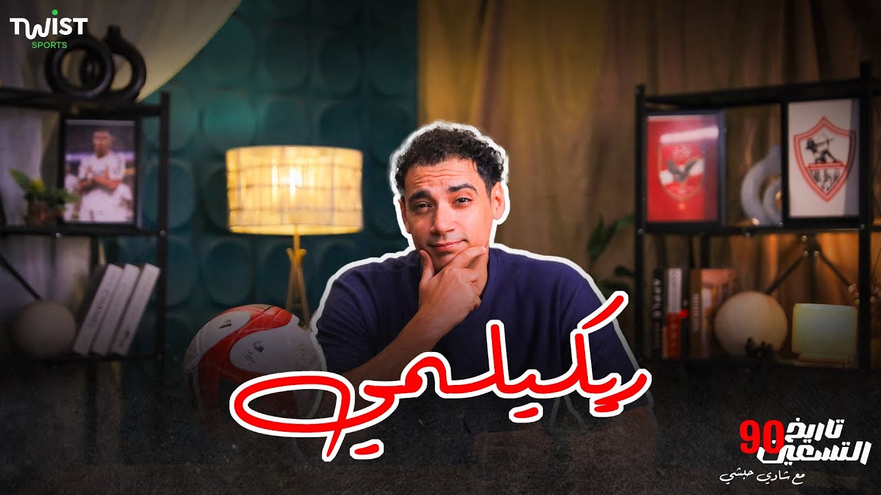 ريكيلمي.. العبقري الهادىء.. قصة صانع ألعاب لا يتكرر 🔥شادي حبشي 🎙 في 