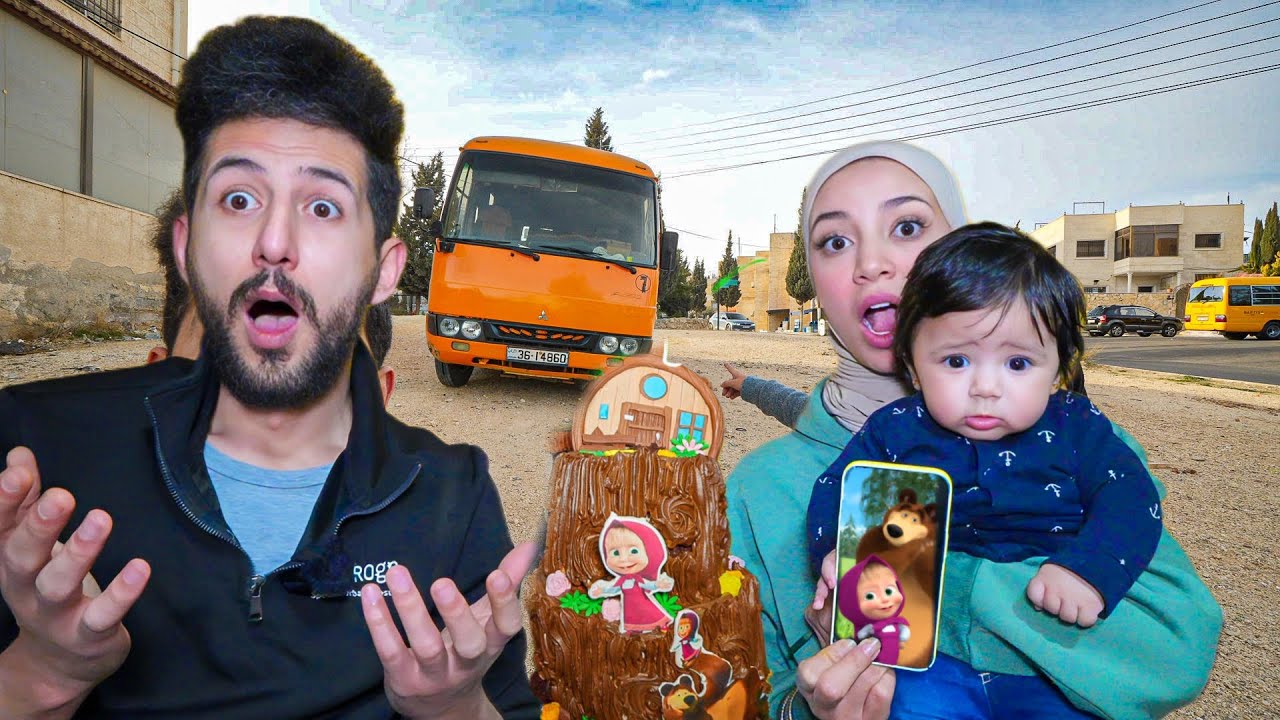 باص المدرسة هاجمنا واحنا نحتفل بعيد ميلاد ماشا والدب الشرير كمان خرب الكيكة شوفو ايش صار !!