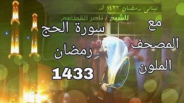 سورة الحج مكتوبة للشيخ ناصر القطامي رمضان 1433 مع المصحف الملون