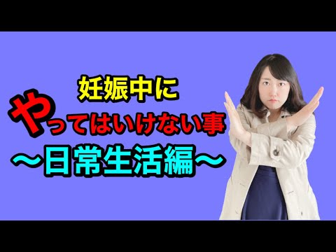 【妊婦さん必見!!】意外と知らない日常生活でのNGをご紹介/出産まで残り89日/妊娠ドキュメンタリー