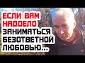 Безответная любовь, любовь ли это? Александр Ковальчук.