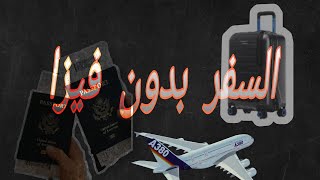 تعرف على  الدول التي يدخلها الجزائريين بدون تأشيرة  visa  2021