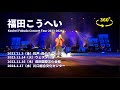 福田こうへいコンサート＜360°VR＞