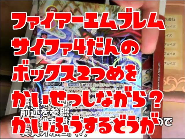 ファイアーエムブレムサイファ 第4弾BOX開封動画 2箱目 - YouTube