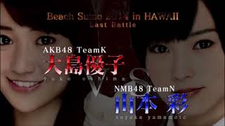 大島優子VS山本彩 ビキニ相撲対決