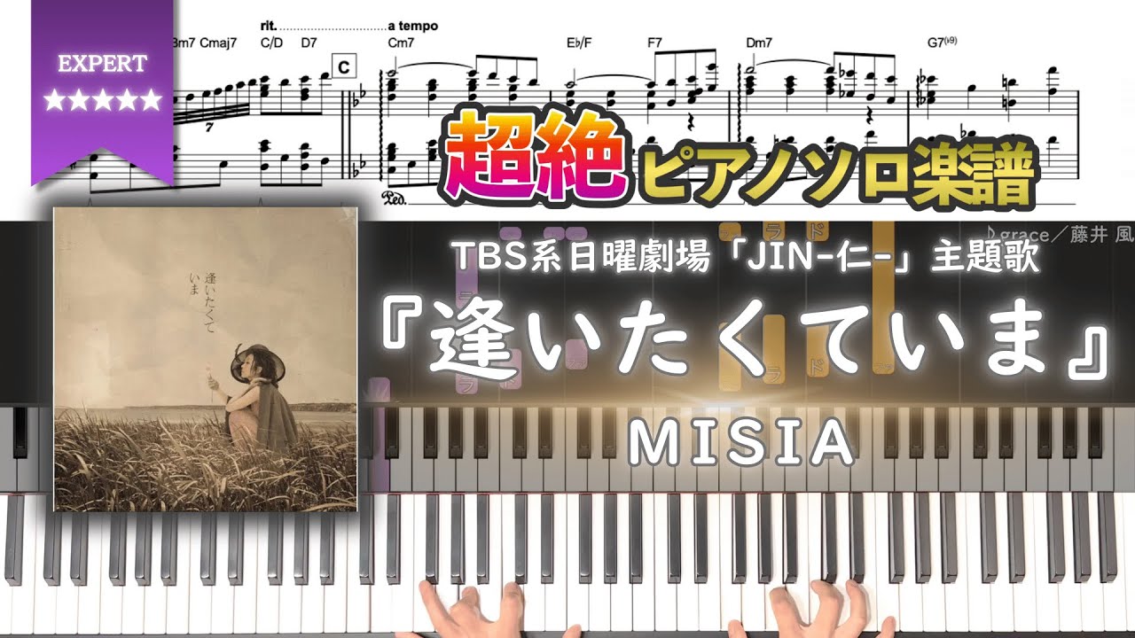 【楽譜】『逢いたくていま／MISIA』TBS系日曜劇場「JIN-仁-」主題歌 超絶ピアノ楽譜