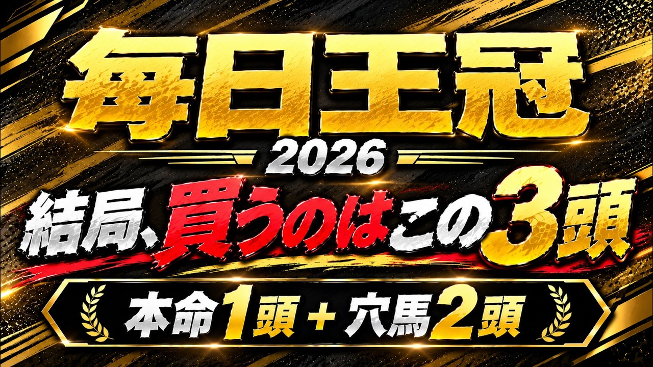 毎日王冠2026予想】二冠馬に勝利した3歳馬が本命！展開利が見込める