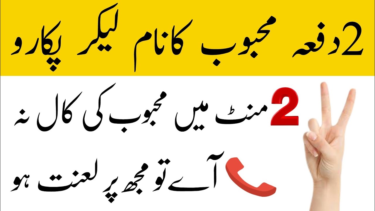 2 Mint Ka Wazifa Mehbob Apki Mohabbat Mein Pagal Kisi Ko Apna Deewana 