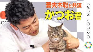 妻夫木聡、共演者かつお君の塩対応にアタフタ「かっちゃん～！」　『MOTEX 新TVCM』発表会