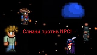 турнир ! Слизни против NPC! в Terraria 🌳1 Сезон,1 Серия!