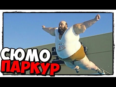 Sumoman прохождение [60fps ULTRA] Часть 1 - Сюмоист паркурщик!