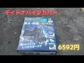 【参考動画】デイトナ バイクカバー【ブラックカバーウォーターレジスタントライト】
