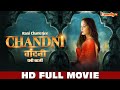 Full movie    chandni  rani chatterjee  bhojpuri full movie  rani chaterjee movie