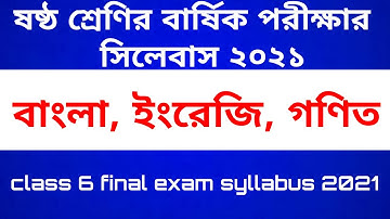 ষষ্ঠ শ্রেণির বার্ষিক পরীক্ষার সিলেবাস ২০২১ । Class six final exam syllabus 2021