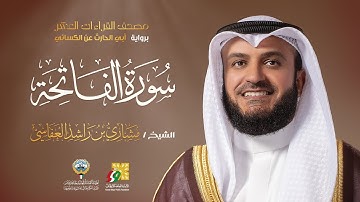 سورة الفاتحة أبي الحارث عن الكسائي | الشيخ مشاري راشد العفاسي | Surah Al-Fatiha Mishary Alafasy