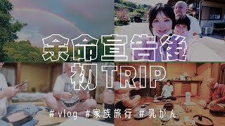【vlog】寝たきりだった私が…家族旅行へ！！