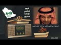 من ارشيف الإذاعة بصوت أ عبدالكريم المقرن اذاعة القرآن الكريم 