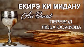 AVI BENEDI-ЕКИРЭ КИ МИДАНУ