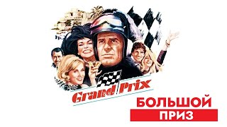 Фильм - Большой Приз - 1966