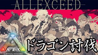 【ARK】AXF：αドラゴン討伐！！！！【ラトナ・プティ/にじさんじ】