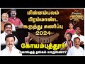      minnambalam mega survey 2024  coimbatore