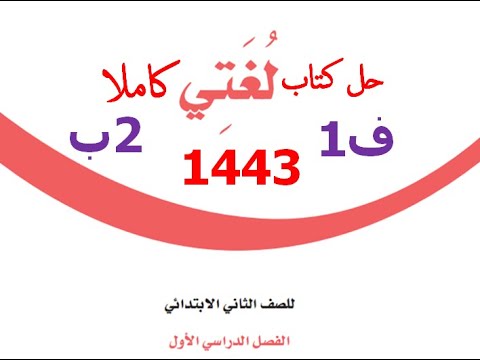 حل كتاب لغتي ثاني ابتدائي الفصل الثاني 1443