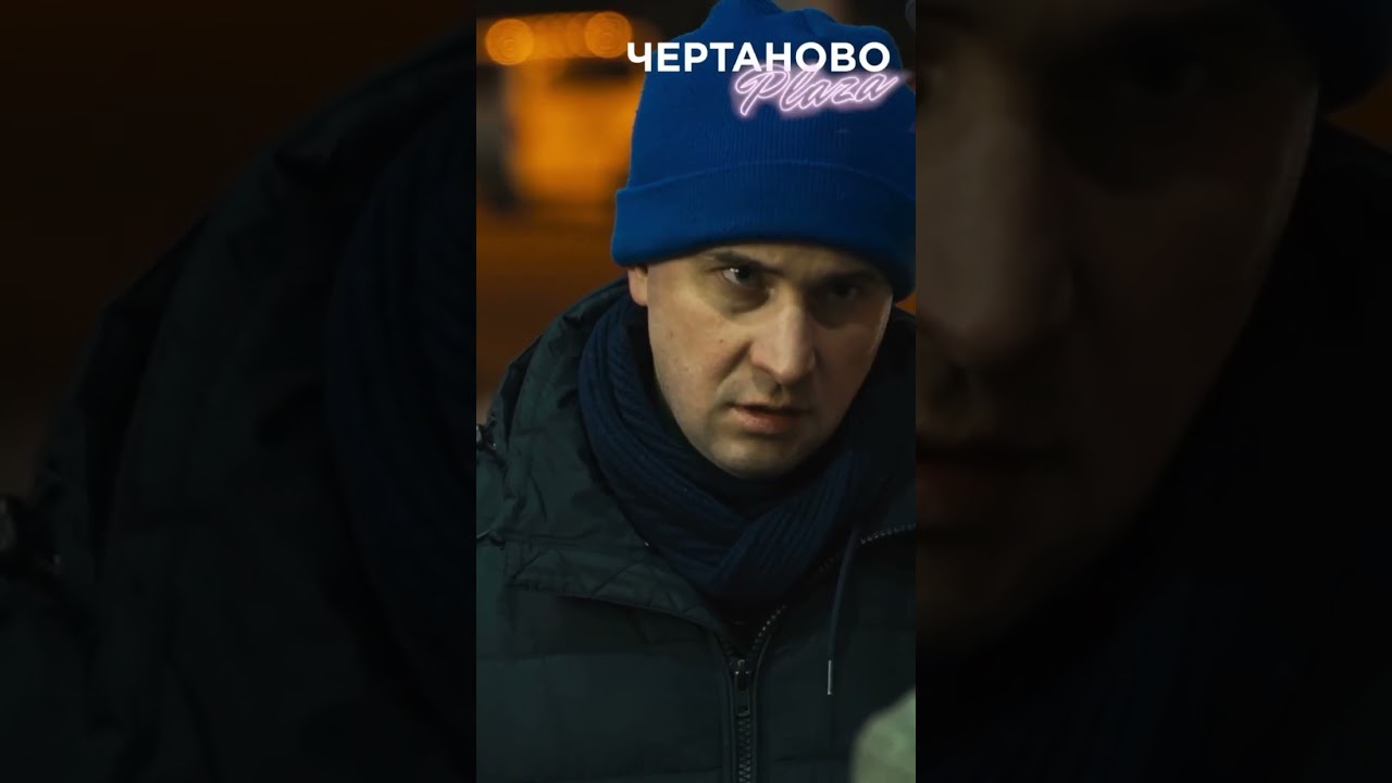 сериал Чертаново плаза