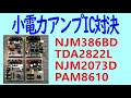 小電力アンプIC対決　NJM386BD,TDA2822L,NJM2073D,PAM8610