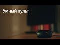 Яндекс пульт подключаю к смарт ТВ Samsung UE49K5550AU