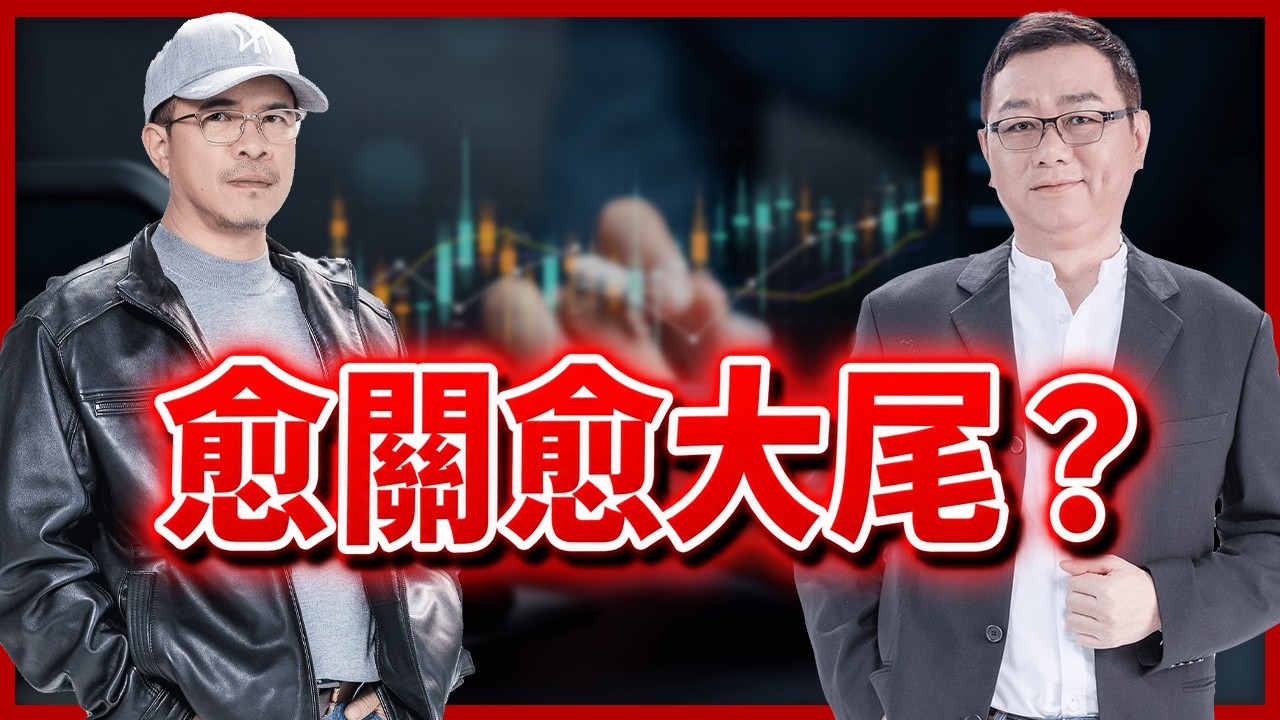 愈關愈大尾? 縮圖