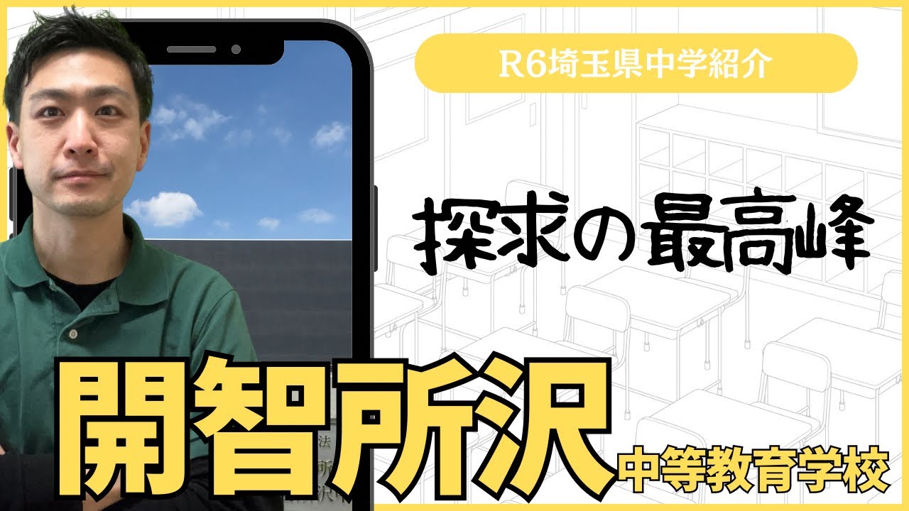 【R6埼玉県中学図鑑】開智所沢中等教育学校【中学受験】