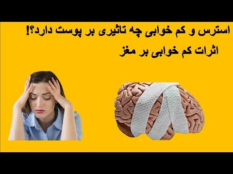 تصویری: اگر در آرایش به خواب بروید چه اتفاقی می افتد