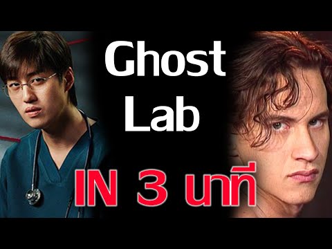 Ghost Lab สปอยใน 3 นาที