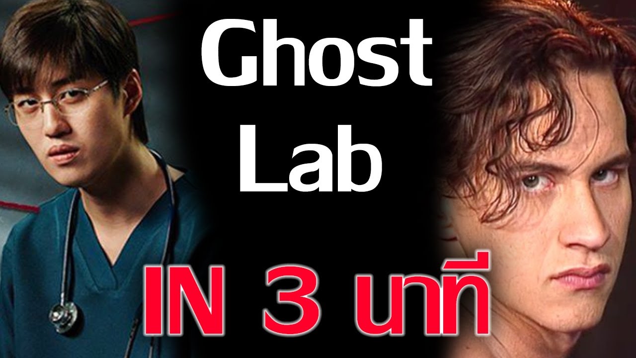 Ghost Lab สปอยใน 3 นาที - YouTube