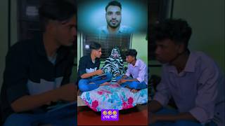 ভূতের সাথে বসবাস🤣🤣শেষ পর্ব#youtubeshorts#funnyvedio#subscriber.