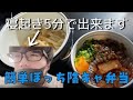 【ぼっちクック】ぼっちはヒヤヒヤのお弁当を職場のすみっこで食べればいい。